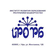 Институт развития образования РБ
